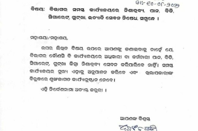 सरकारी कार्यालयों में पान बीडी सिगरेट आदि पर रोक