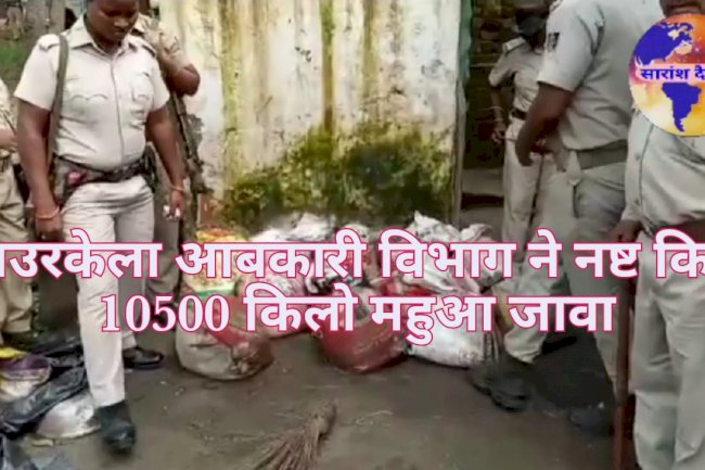 अबकारी बिभाग ने नष्ट किए 10500 किलो महुआ जावा 