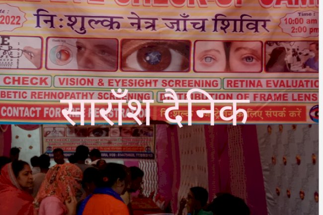  सैकडो लोगों को मिला मुफ्त नेत्र जांच का लाभ 