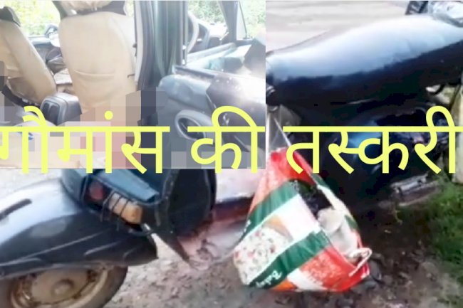 रंगेहाथ पकडे़ गए गौ मांस तस्कर