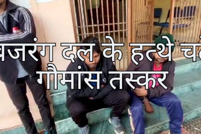 बजरंगदल के हत्थे चढे़ गोमांस लेजाते लोग