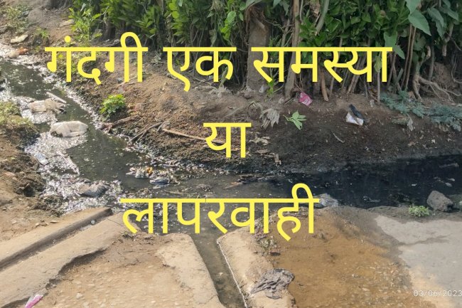 बस्ती तेरी यही कहानी कूड़ा  कचरा और गंदा पानी 