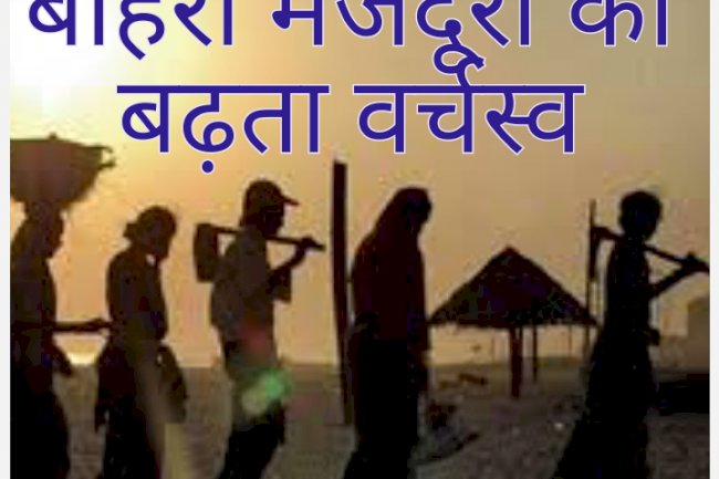 बाहरी मजदूरों का बढ़ता वर्चस्व 