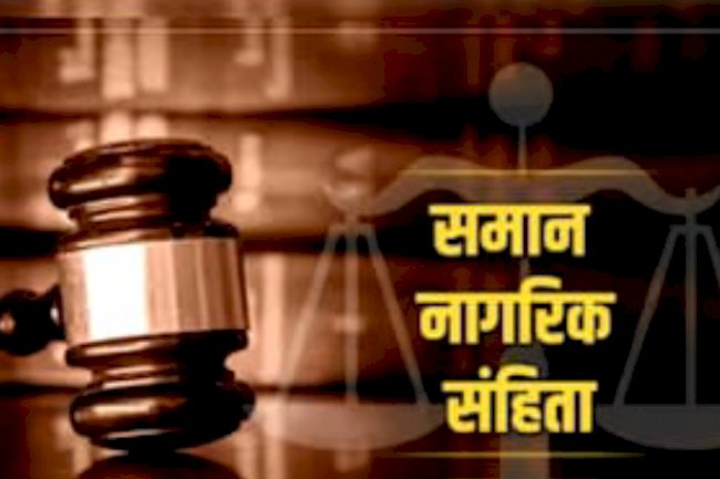 समान नागरिक संहिता एक बार फिर बना चर्चा का बिषय
