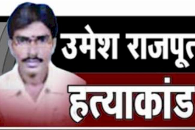 क्या शहीद पत्रकार उमेश राजपूत को कभी न्याय मिल पाएगा