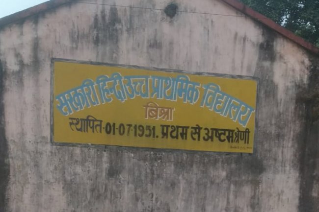  क्या बिसरा हिंदी स्कूल में पढा़ रहे है फर्जी शिक्षक 