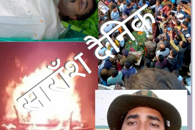 शहीद रामदेव महतो की राजकीय सम्मान के साथ हुई अंतिम विदाई 