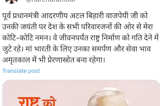 जयंती पर याद किए गए पूर्व प्रधानमंत्री अटलबिहारी वाजपेयी  
