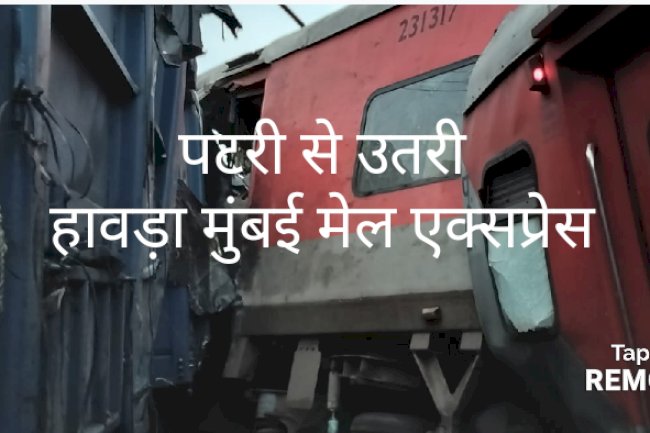  दुर्घटना का शिकार हुआ मुंबई हावड़ा मेल