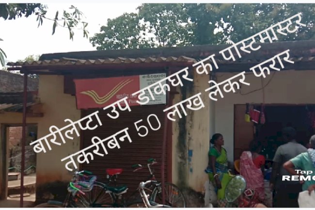 पचासो लाख गबन कर पोस्टमास्टर फरार 