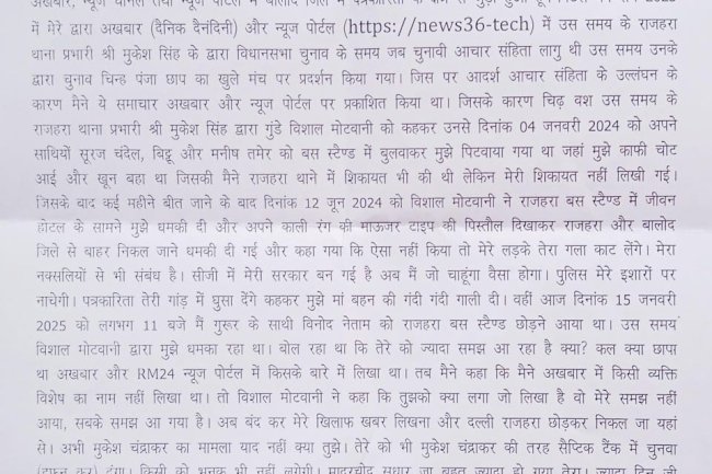संकट में पत्रकारिता पत्रकार को मिली जान से मारने की धमकी 