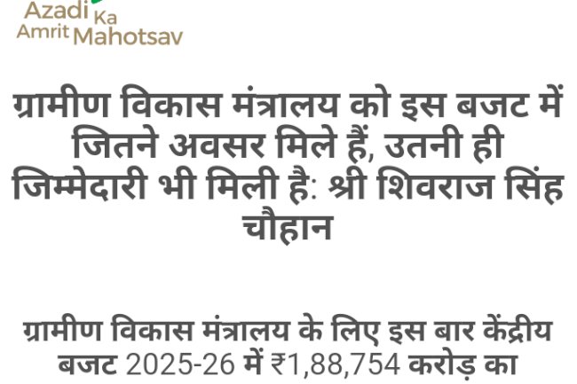 ग्रामीण विकास मंत्रालय को इस बजट में जितने अवसर मिले हैं उतनी ही जिम्मेदारी भी