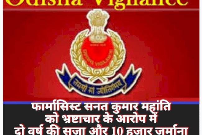 पीएचसी खैरटोला के फार्मासिस्ट सनत कुमार महान्ति को हुई सजा 