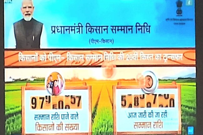 प्रधानमंत्री किसान सम्मान निधि की 20वीं किस्त जारी
