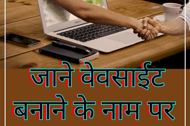 जाने वेवसाईट बनाने के नामपर कैसे की जा रही है ठगी