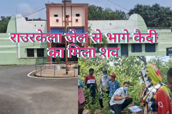 राउरकेला जेल से फरार विचाराधीन कैदी का मिला शव