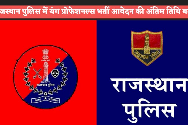 राजस्थान पुलिस में यंग प्रोफेशनल्स भर्ती आवेदन की अंतिम तिथि बढ़ी