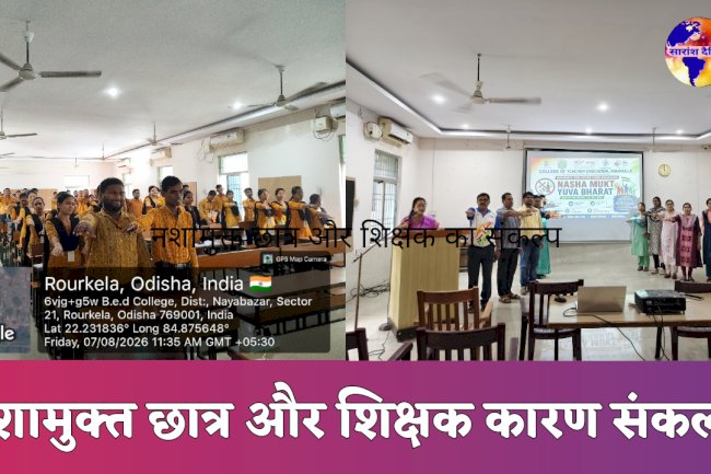 शिक्षक शिक्षा महाविद्यालय राउरकेला में नशामुक्ति अभियान