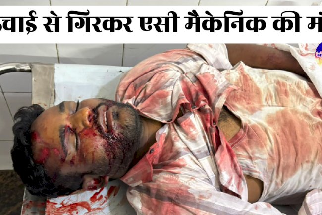 ऊंचाई से गिरकर एसी मैकेनिक‌ की मौत