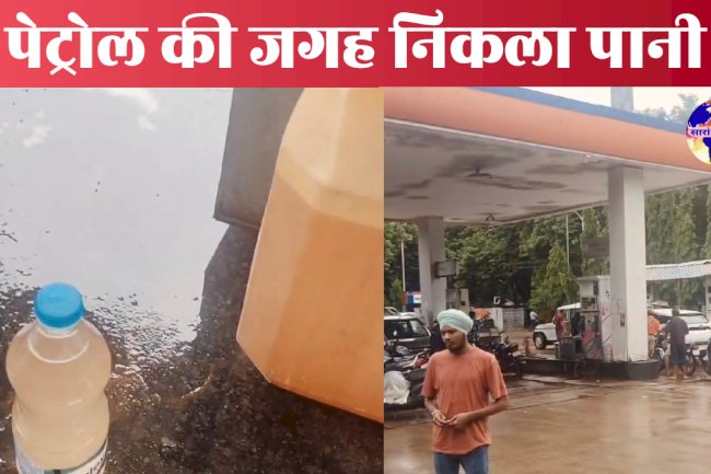 पेट्रोल पंप में तेल की जगह निकला पानी