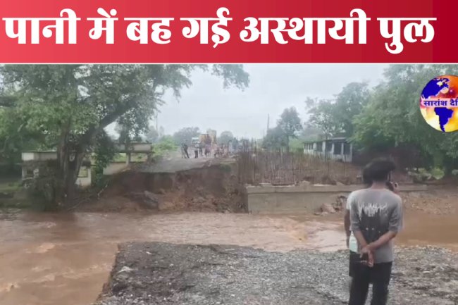 पानी बह गई अस्थायी पुल