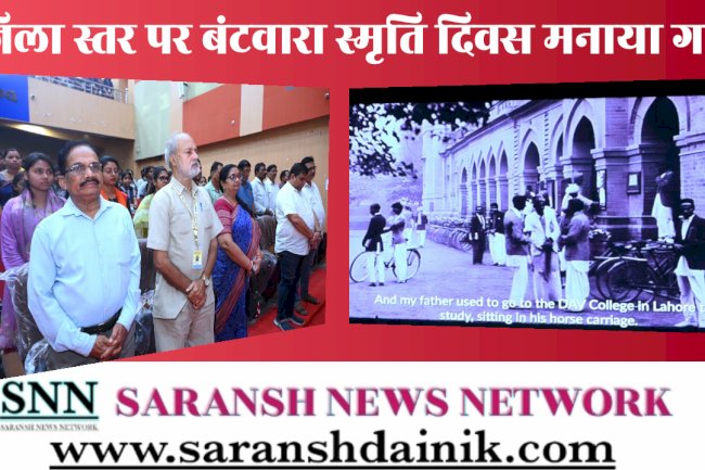 जिला स्तर पर बंटवारा स्मृति दिवस मनाया गया