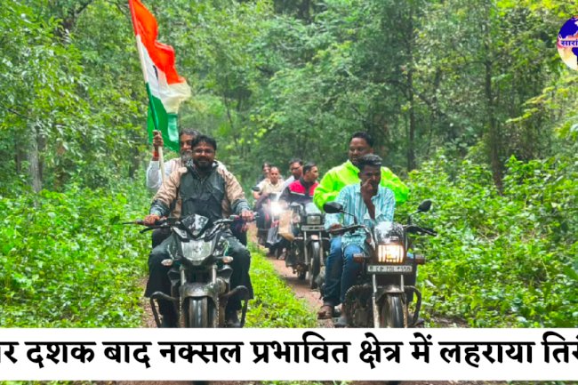 चार दशक बाद नक्सलगढ़ के सुदूर मोसला गांव में पहली बार शान से लहराया तिरंगा