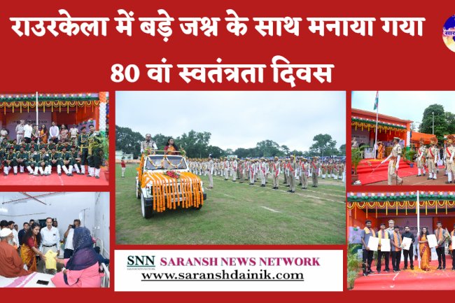 राउरकेला में जश्न के साथ मनाया गया 80 वां स्वतंत्रता दिवस