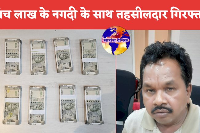 पांच लाख के नगदी के साथ तहसीलदार गिरफ्तार