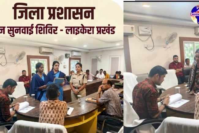 लइकेरा में जिला प्रशासन की जनसुनवाई