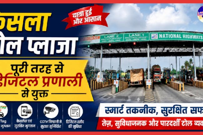 पूरी तरह से डिजिटल हुआ केसला टोल प्लाजा