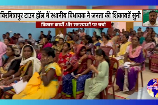 बीरमित्रपुर टाउन हॉल में विधायक ने जनता की शिकायतें सुनी