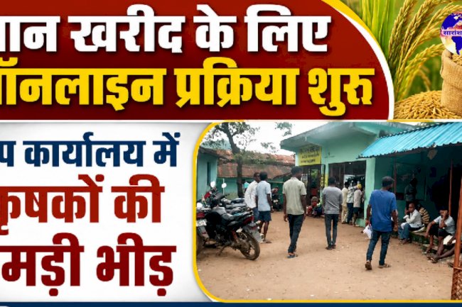 धान खरीद के लिए आनलाईन प्रक्रिया शुरू