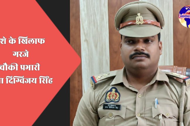 नशे के खिलाफ चौकी प्रभारी ने सख्त तेवर अपनाया