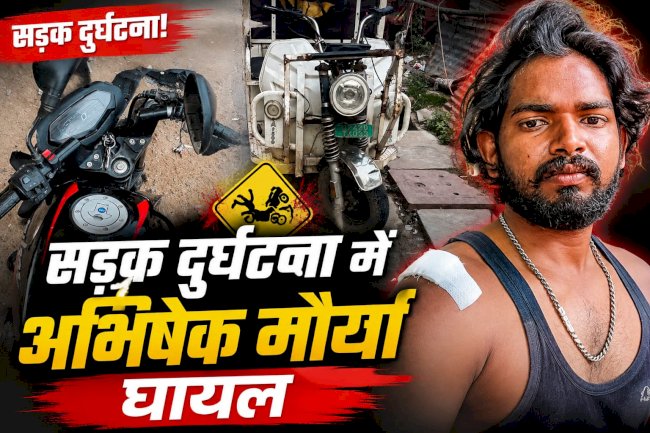 सड़क दुर्घटना में श्रीराम जन्मभूमि ट्रस्ट कर्मचारी घायल