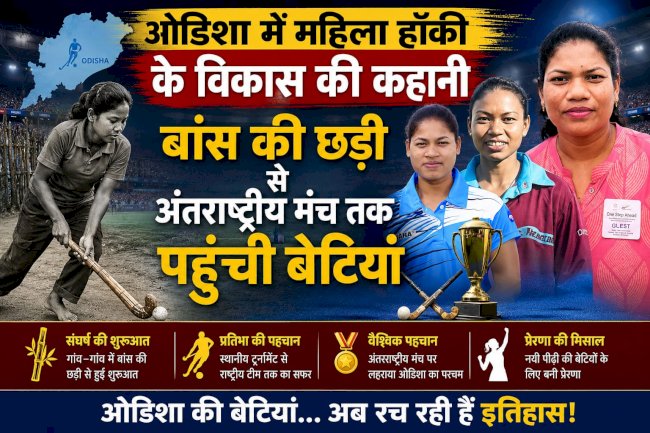ओडिशा में महिला हॉकी के विकास की कहानी बांस की छड़ी से अंतरराष्ट्रीय मंच तक