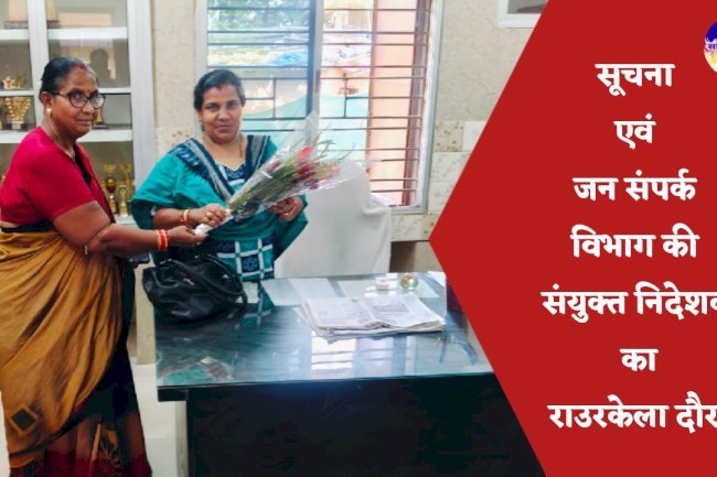 सूचना एवं जन संपर्क विभाग की संयुक्त निदेशक का राउरकेला दौरा 
