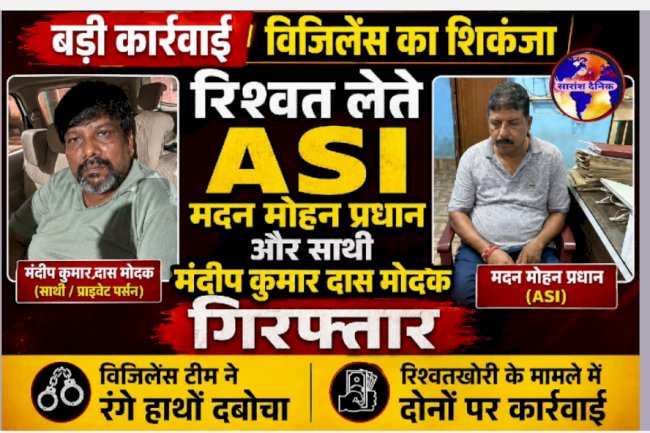 रिश्वत लेते हुए एएसआई और उसके साथी को विजलेंस ने दबोचा