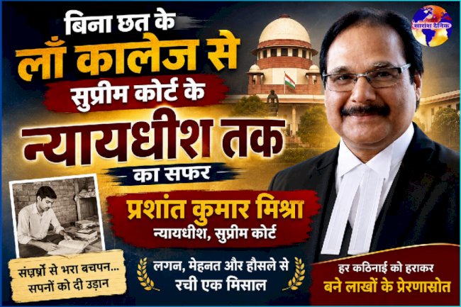 बिना छत के लाॅ कालेज से निकला सुप्रीम कोर्ट का न्यायधीश