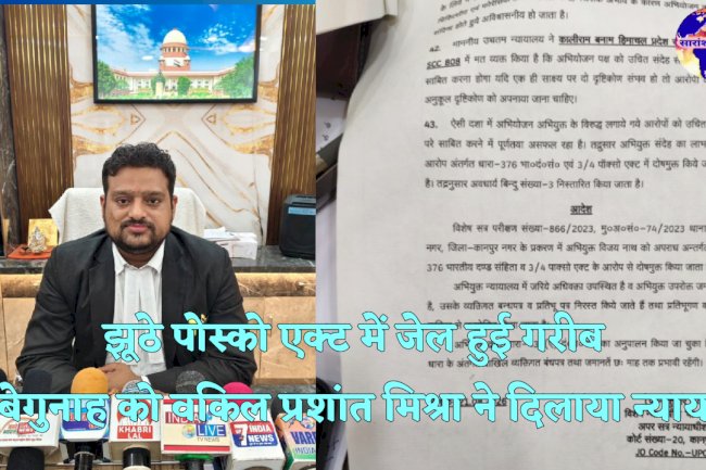 झूठे पोस्को एक्ट में जेल में बंद गरीब बेगुनाह को मिला न्याय