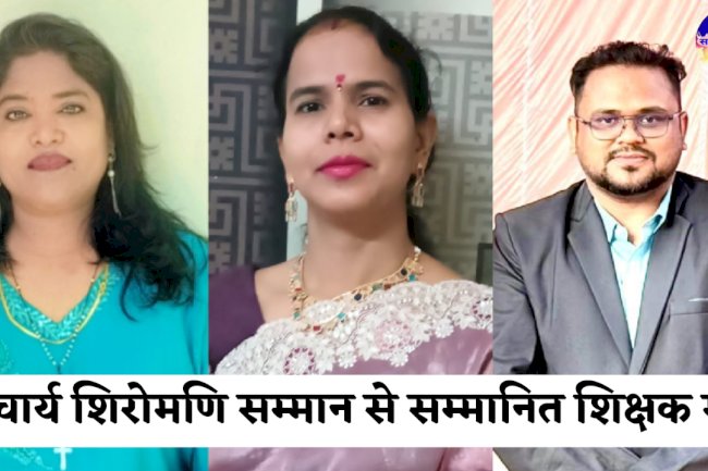 जिले के तीन होनहार शिक्षक आचार्य शिरोमणि सम्मान से सम्मानित 