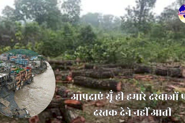 आपदाएं यूं ही हमारे दरवाजों पर दस्तक देने नहीं आतीं