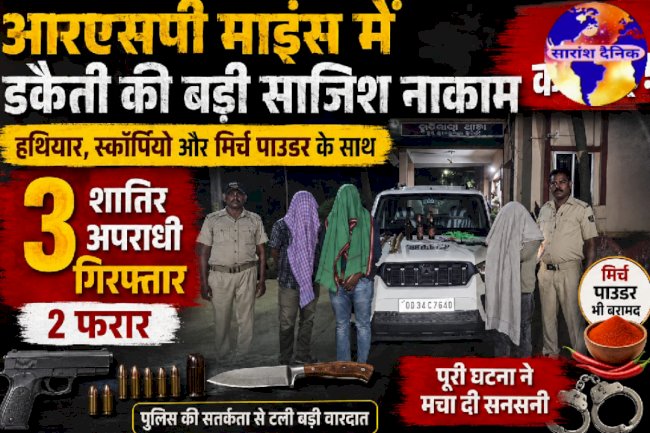 आरएसपी माइंस में डकैती की बड़ी साजिश नाकाम