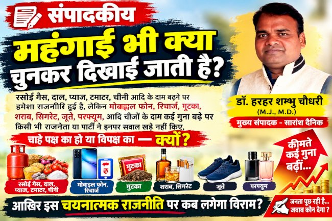 महंगाई भी क्या चुनकर दिखाई जाती है