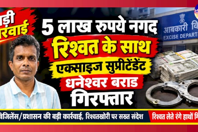5 लाख नगद रिश्वत के साथ एक्साइज सुप्रीटेंडेंट गिरफ्तार