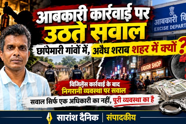 आबकारी कार्रवाई पर उठते सवाल