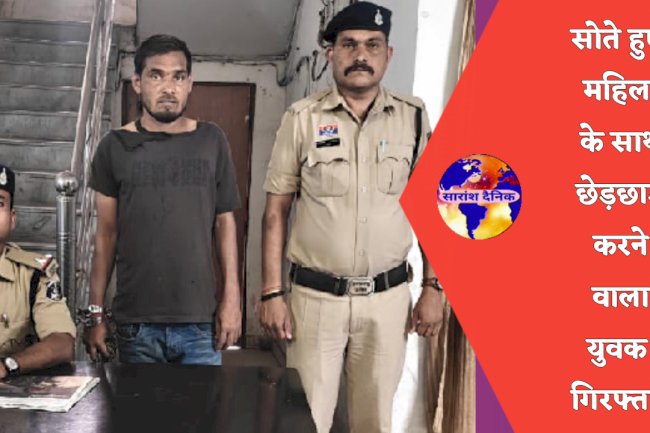 सोती हुई महिला के साथ छेड़छाड़ करने वाला युवक गिरफ्तार