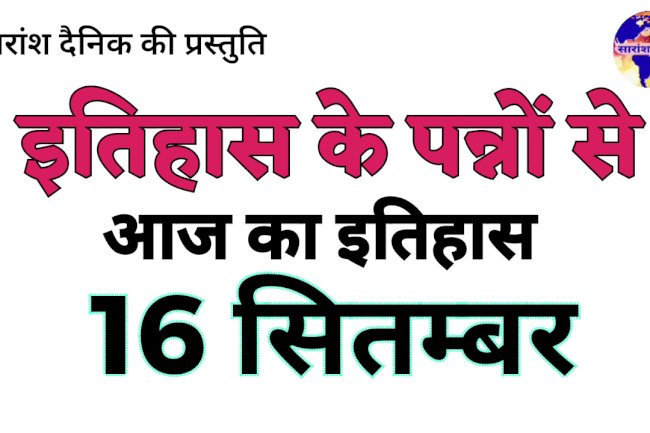 16 सितंबर का इतिहास: पर्यावरण संरक्षण और राष्ट्र-निर्माण से जुड़ा महत्वपूर्ण दिन