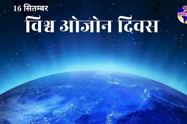 विश्व ओजोन दिवस: पृथ्वी की सुरक्षा कवच को बचाने का संकल्प