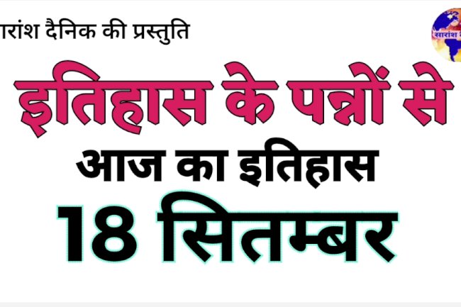 18 सितंबर का इतिहास भारत और विश्व की प्रमुख ऐतिहासिक घटनाएँ